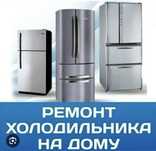 Ремонт холодильников и морозильников. Качество и гарантия. Низкие цены