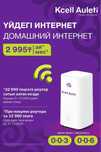 Үйдегі шексіз интернет/ Домашний безлимитный интернет