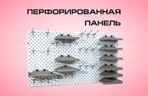 Панель перфорированная, настенная, для магазина и склада kapp