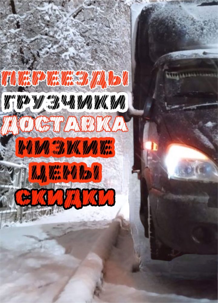 Грузчики газель грузоперевозки переезде доставка товара, мебельщик