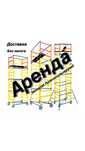 ЛЕС СТРОИТЕЛЬНЫЙ на колесах АРЕНДА без залога, ВЫШКИ ТУРА прокат