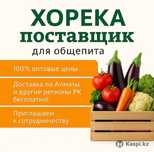 Поставщик овощей/фруктов/бакалеи в Алматы с доставкой