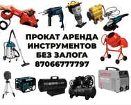 Прокат аренда инструментов без залога астана