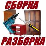 СРОЧНАЯ сборка и ремонт мебели. Мебельщик.