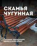 Литая лавочка из чугуна уличная, Скамья, Скамейка чугунная