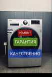 Ремонт стиральных машин автомат