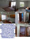 Сдам 2 ком.квартиру 140 тыс.тенге + ком.услуги