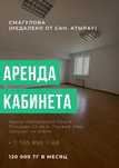Аренда кабинета на 1 этаже. Смагулова (недалеко от сан. Атырау)