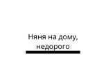 Няня на дому, недорого