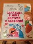 Продам детскую энциклопедию Однажды в мире вирусов и бактерий. Елена У