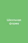 Форма для школы