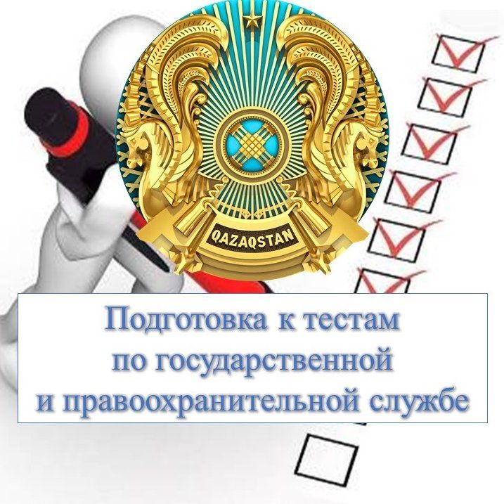 Тесты на адм. и правоохранительную службу