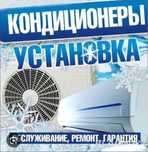 Установка кондиционера