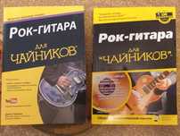 Книги по музыке Рок Гитара