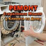 Ремонт стиральных машин с выездом на дом.