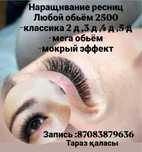 Наращивание ресниц акция