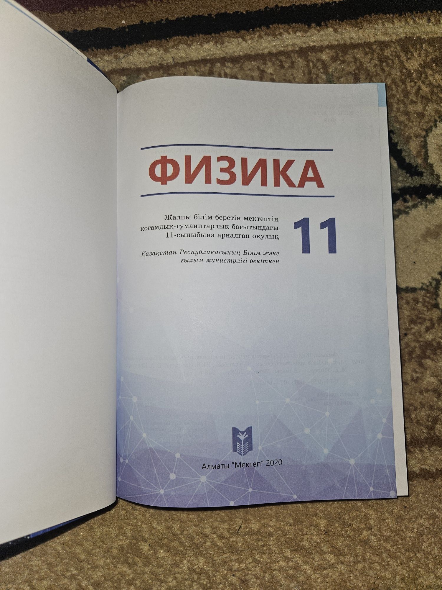 Дайындық кітап физика 11 сынып