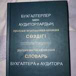 Бухгалтер и аудитора русский английский казахский