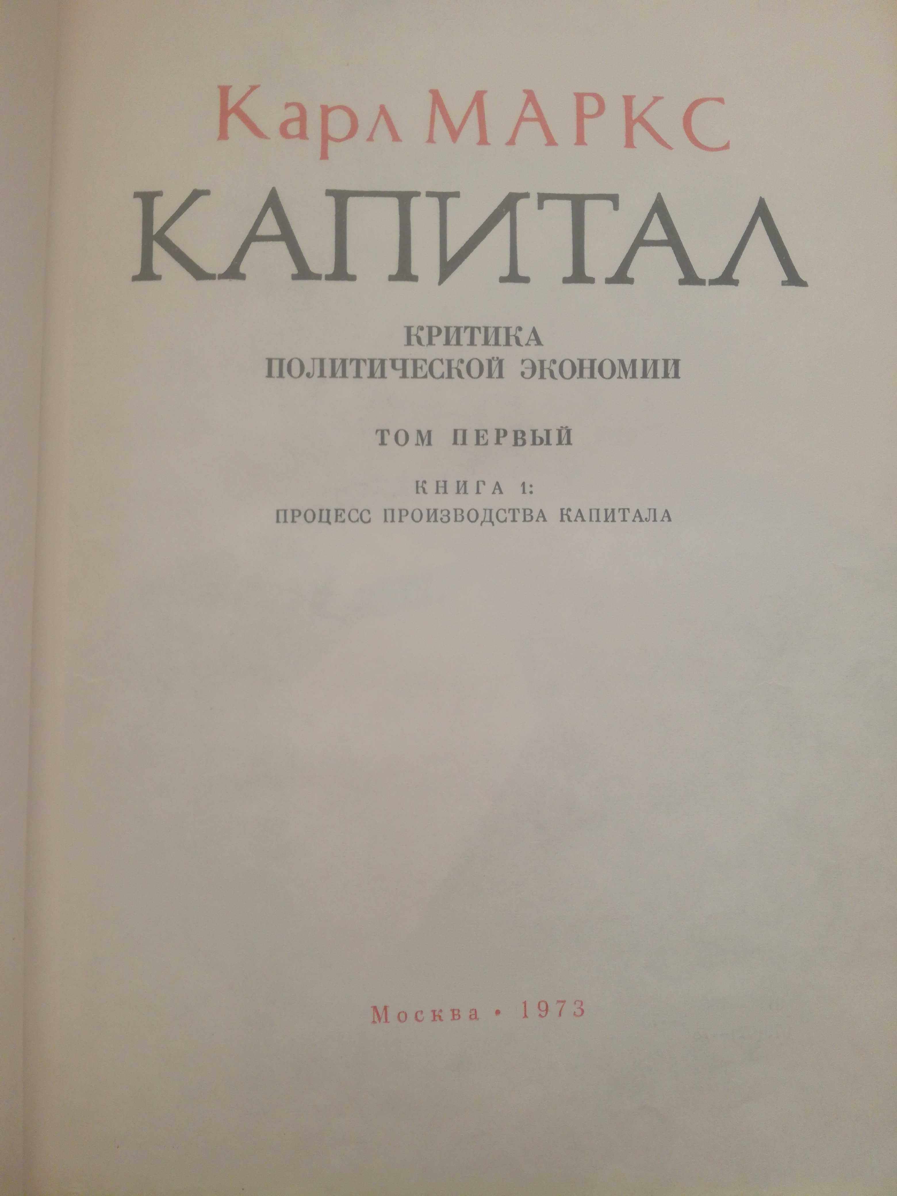 "Капитал" Карла Маркса