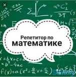 Репетитор по математике