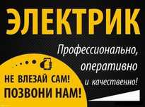 Услуги электрика гарантия на весь спектр выполненых робот