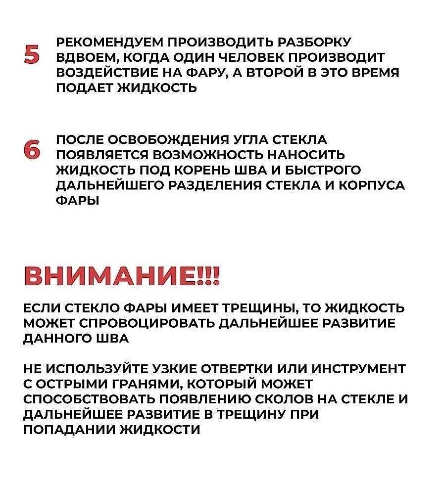 Жидкость для легкого разбора и расклейки фар