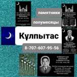 Кулпытас Айшык Айшыктар Памятники Полумесяц Кулыптас Мазарные плиты