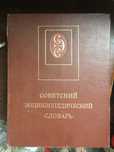 Советский энциклопедический словарь