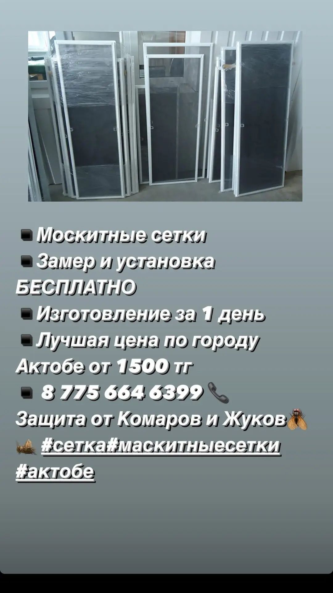 Маскитные сетки (изготовление, восстановление)