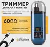 Триммер для носа и ушей