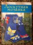 Продам новую книгу по рукоделию.Лоскутная мозаика.