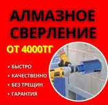 Алмазное сверление бурение отверстий