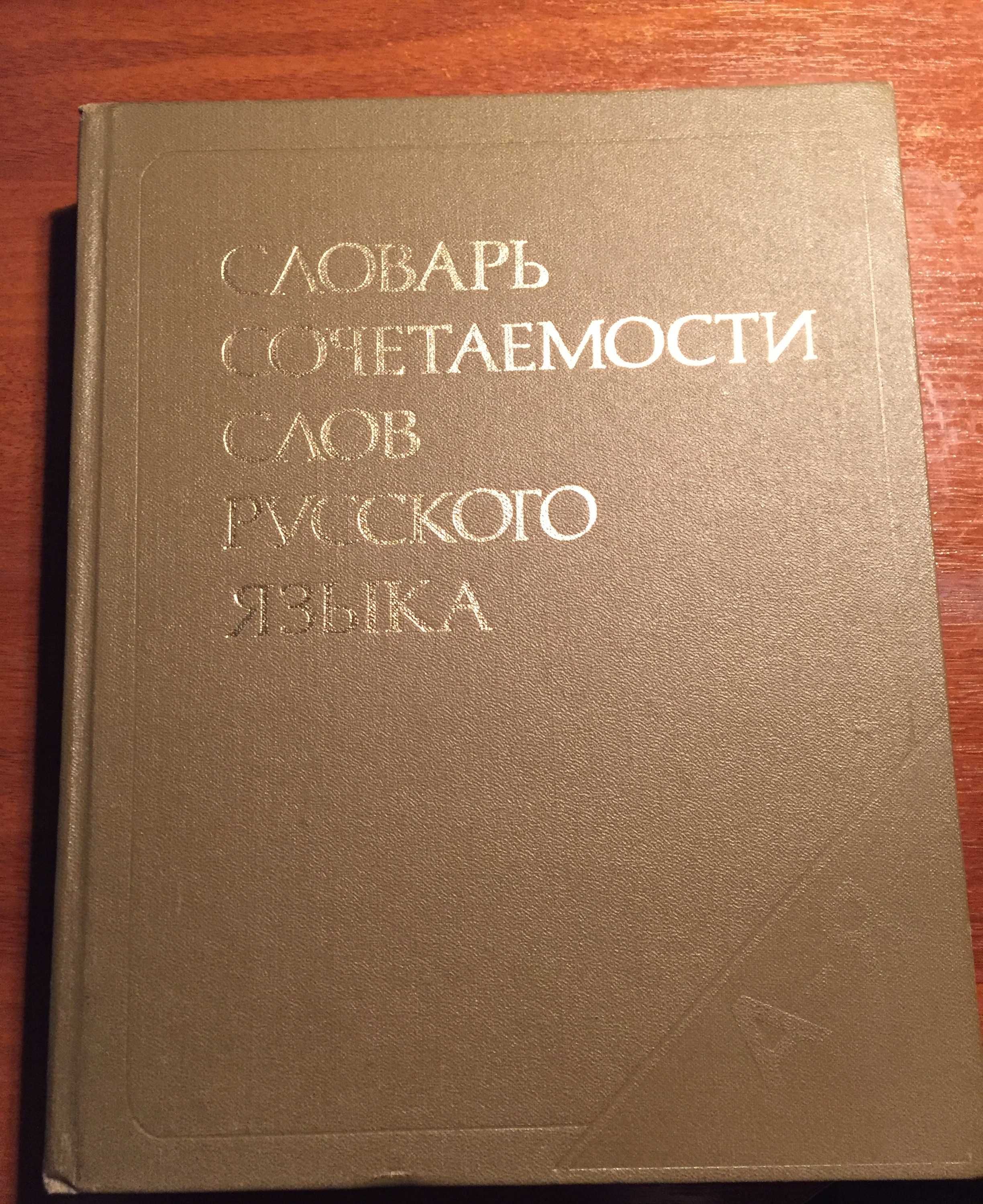 Словарь сочетаемости слов русского языка