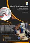 Ремонт холодильников. Ремонт холодильных витрин и шкафов.