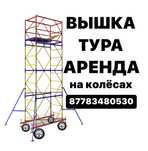 ВЫШКА ТУРА на колесах АРЕНДА без залога, леса строительные на роликах