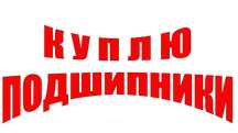 Подшипники новые