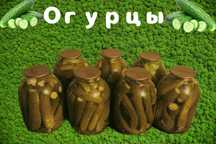 Продам соленые огурчики