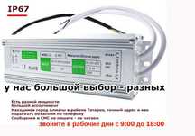 12v 100ватт и другие блоки питания ip67 и ip20 + всё для рекламы и LED