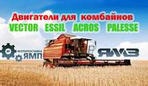 Двигатели ЯМЗ на комбайн vector essil acros palesse