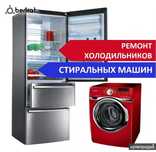 Ремонт холодильников и Стиральных машин
