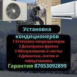 Установка кандиционера, дозаправка, кандиор, демонтаж, переустановка