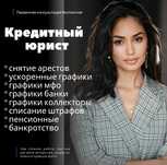 Кредитный юрист / снятие арестов / графики мфо / банки / пенсионные /