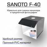 Фотобокс для маникюра (лайткуб) 40*40см. Sanoto