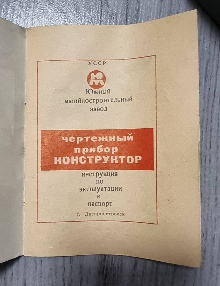 Чертежный прибор Конструктор