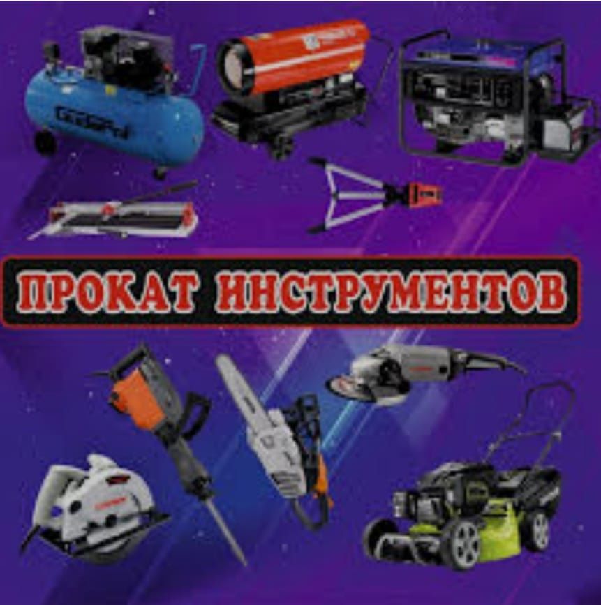 Аренда оборудования и инструмента