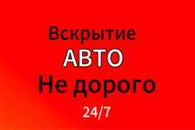 Вскрыть замок авто открыть машину через замок астана