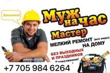 Муж на час  услуги