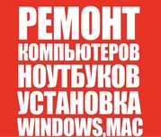 Ремонт компьютеров ремонт ноутбуков установка Windows 11 Выезд мастера
