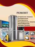 Ремонт холодильников
