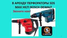 Перфоратор SDS MAX HILTI De Walt Bosch Хилти Бош аренда на прокат